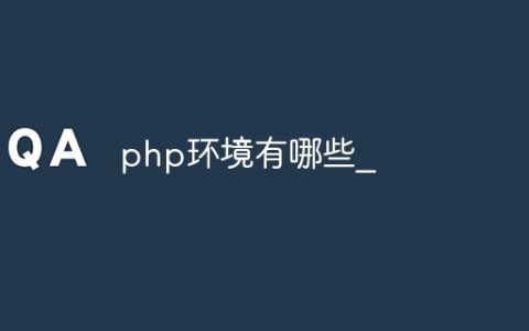 php环境有哪些_