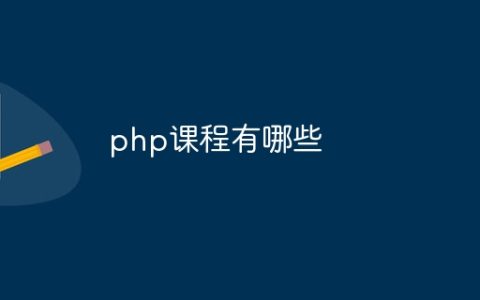 php课程有哪些