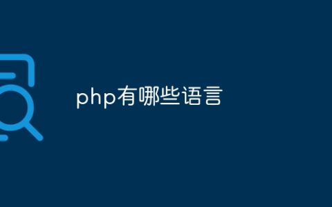 php有哪些语言