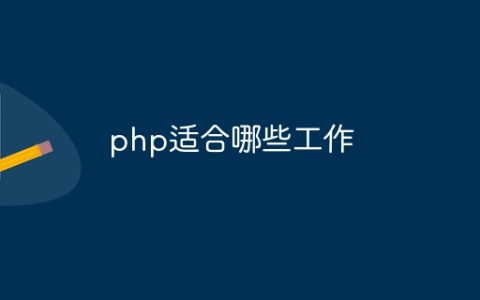 php适合哪些工作