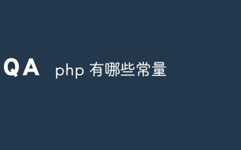 php 有哪些常量