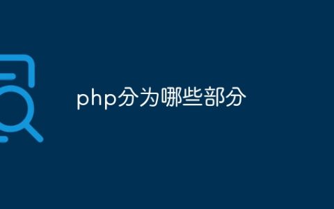 php分为哪些部分