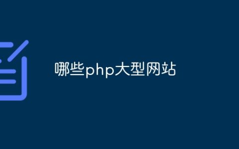 哪些php大型网站