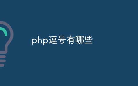 php逗号有哪些
