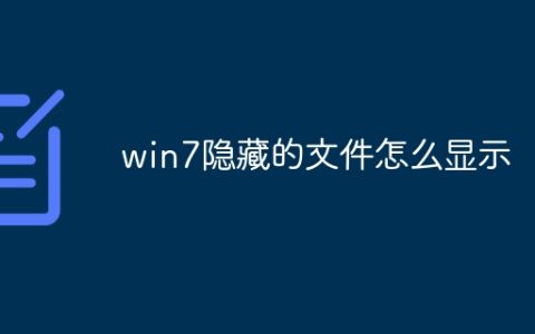 win7隐藏的文件怎么显示