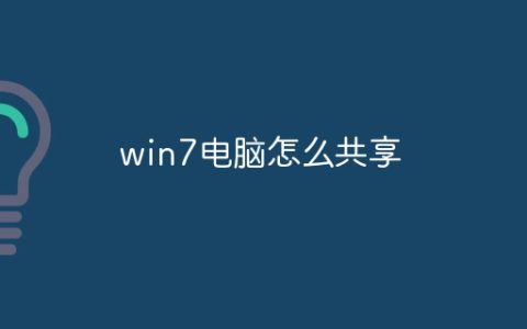 win7电脑怎么共享