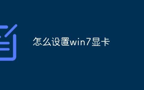 怎么设置win7显卡