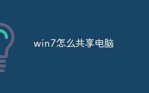 win7怎么共享电脑