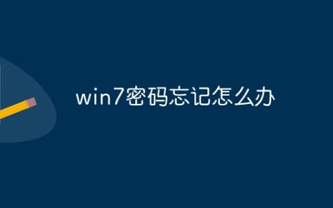 win7密码忘记怎么办