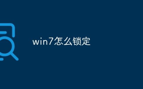 win7怎么锁定
