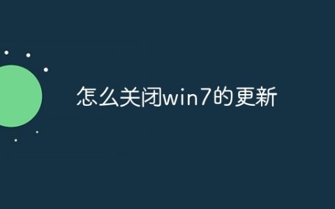 怎么关闭win7的更新