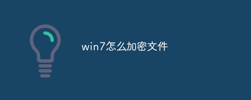 win7怎么加密文件