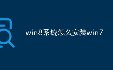 win8系统怎么安装win7
