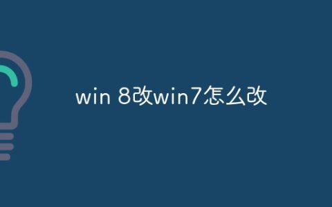 win 8改win7怎么改