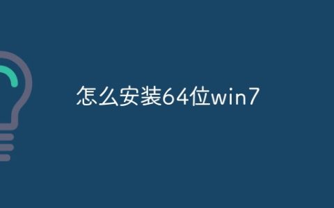 怎么安装64位win7