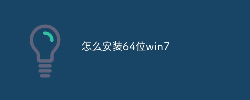 怎么安装64位win7