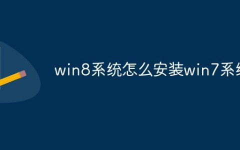 win8系统怎么安装win7系统