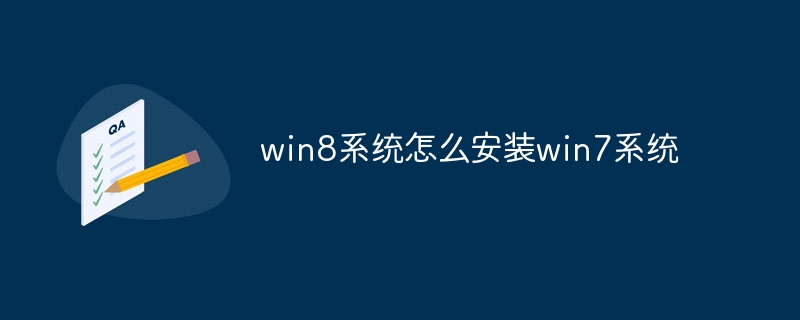 win8系统怎么安装win7系统