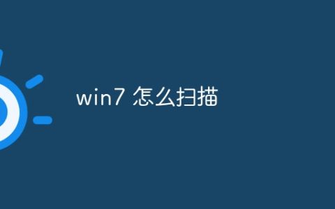 win7 怎么扫描