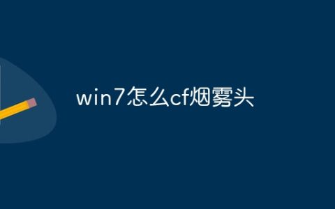 win7怎么cf烟雾头