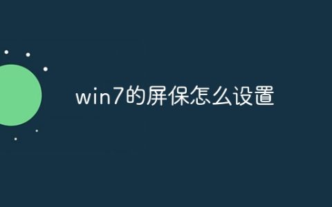 win7的屏保怎么设置