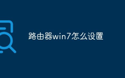 路由器win7怎么设置
