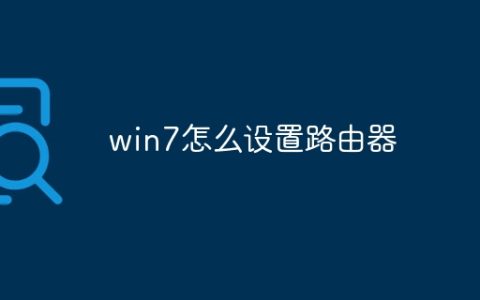 win7怎么设置路由器