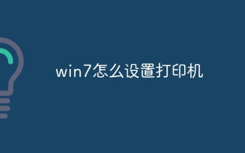 win7怎么设置打印机