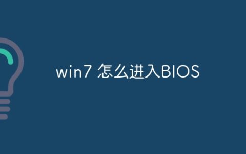 win7 怎么进入BIOS