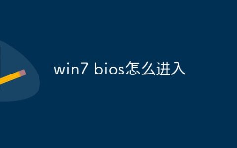 win7 bios怎么进入