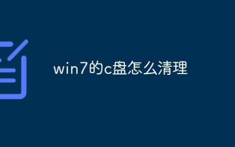 win7的c盘怎么清理