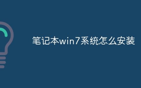 笔记本win7系统怎么安装