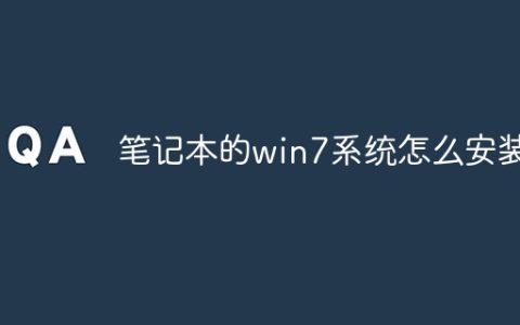 笔记本的win7系统怎么安装