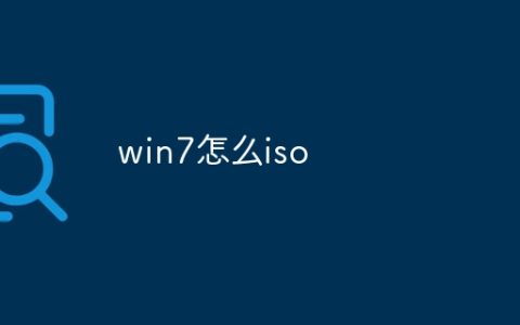 win7怎么iso