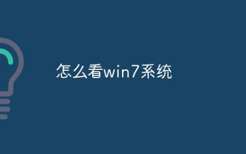 怎么看win7系统
