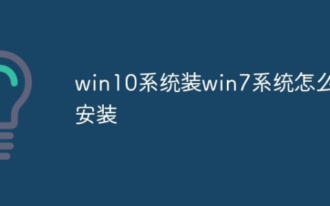 win10系统装win7系统怎么安装