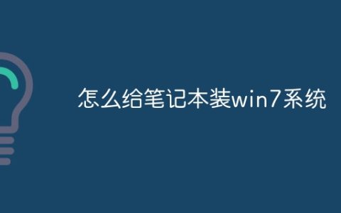 怎么给笔记本装win7系统
