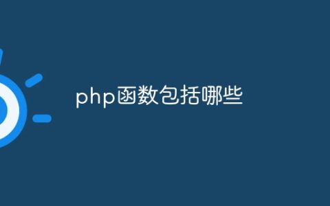 php函数包括哪些