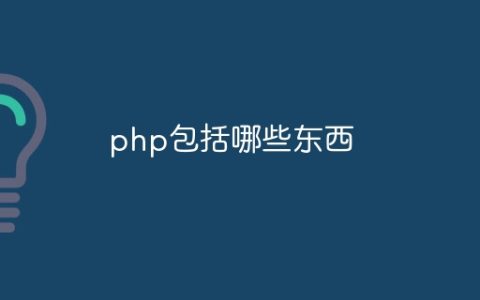 php包括哪些东西