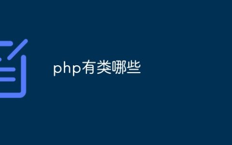 php有类哪些