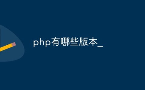 php有哪些版本_