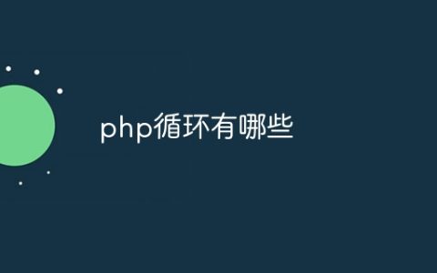 php循环有哪些