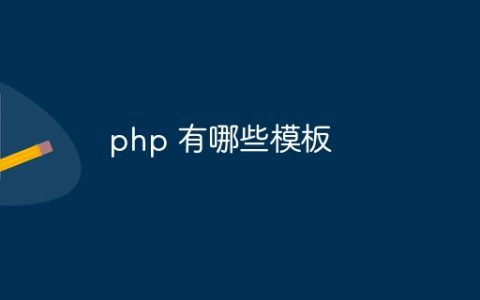 php 有哪些模板