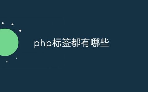 php标签都有哪些