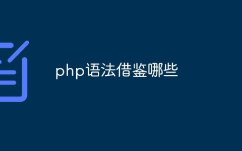 php语法借鉴哪些