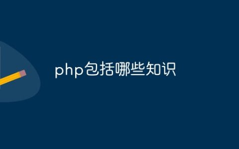 php包括哪些知识