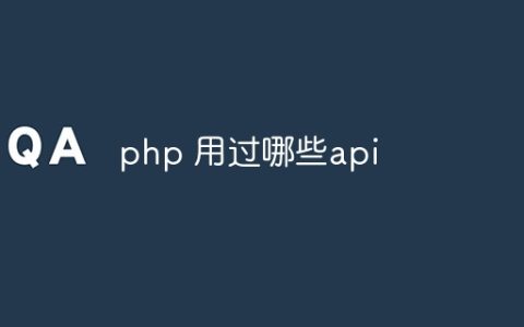 php 用过哪些api