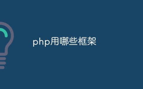 php用哪些框架