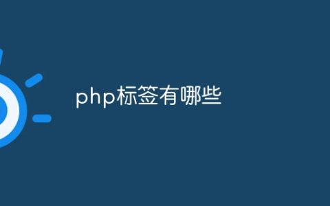 php标签有哪些