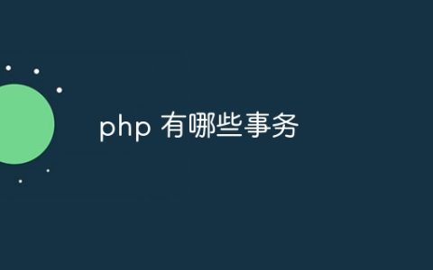 php 有哪些事务